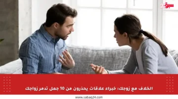 الخلاف مع زوجك: خبراء علاقات يحذرون من 10 جمل تدمر زواجك
